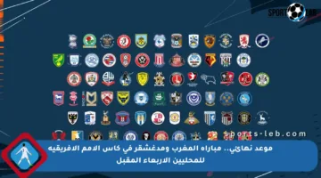 موعد نهائي.. مباراة المغرب ومدغشقر في كأس الأمم الإفريقية للمحليين الأربعاء المقبل